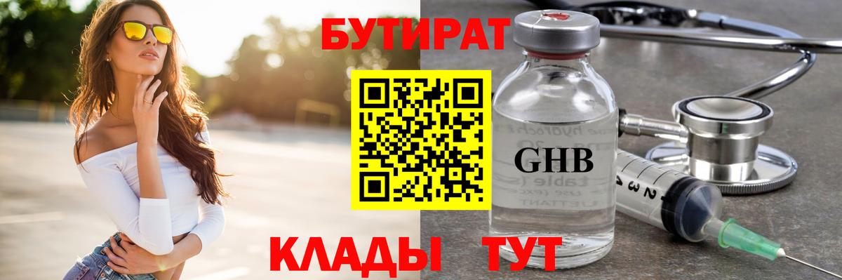 БУТИРАТ жидкий экстази  Вход с VPN  Семёнов 