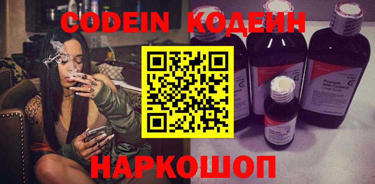 Семёнов  Кодеиновый сироп Lean Purple Drank  Codein Purple Drank  Вход с VPN 